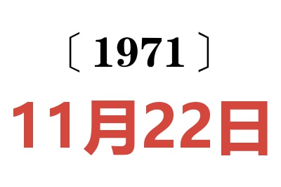 1971年11月22日老黄历查询