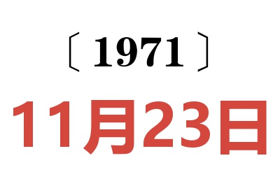 1971年11月23日老黄历查询