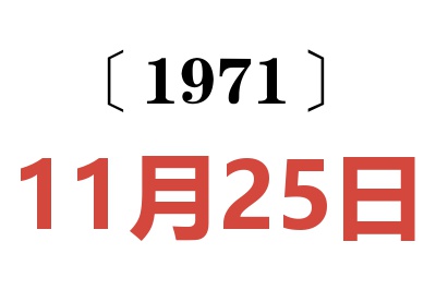 1971年11月25日老黄历查询