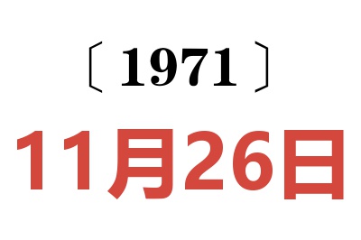 1971年11月26日老黄历查询