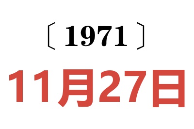 1971年11月27日老黄历查询