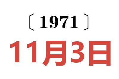 1971年11月3日老黄历查询