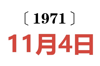 1971年11月4日老黄历查询