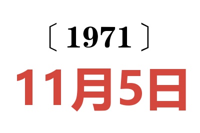 1971年11月5日老黄历查询