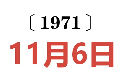 1971年11月6日老黄历查询