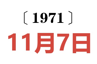 1971年11月7日老黄历查询