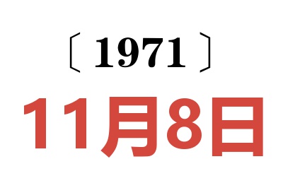 1971年11月8日老黄历查询