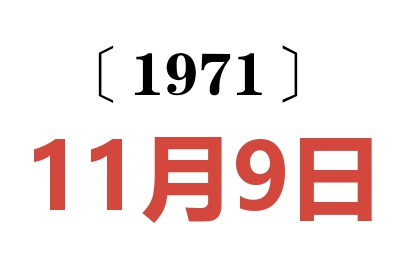 1971年11月9日老黄历查询