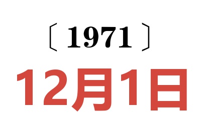 1971年12月1日老黄历查询