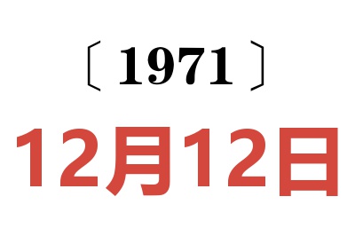 1971年12月12日老黄历查询