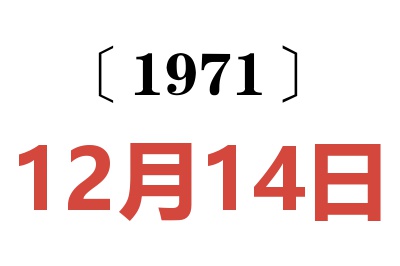 1971年12月14日老黄历查询