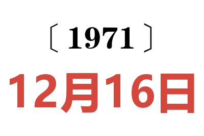 1971年12月16日老黄历查询