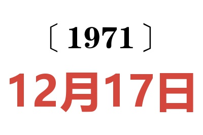 1971年12月17日老黄历查询