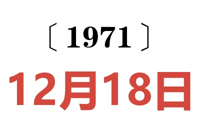 1971年12月18日老黄历查询