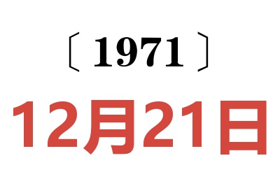 1971年12月21日老黄历查询