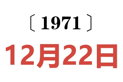 1971年12月22日老黄历查询