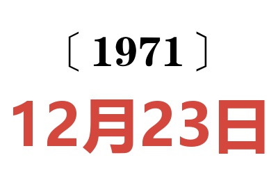 1971年12月23日老黄历查询