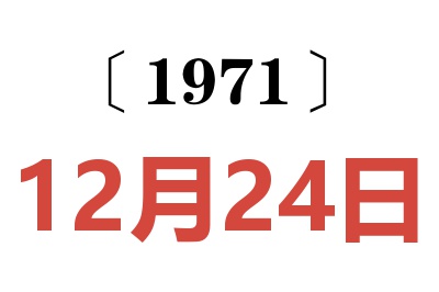 1971年12月24日老黄历查询