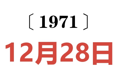 1971年12月28日老黄历查询