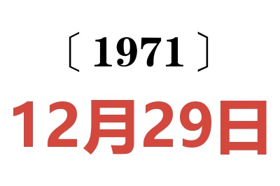 1971年12月29日老黄历查询