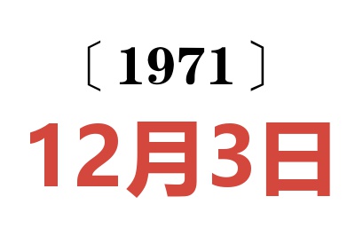 1971年12月3日老黄历查询