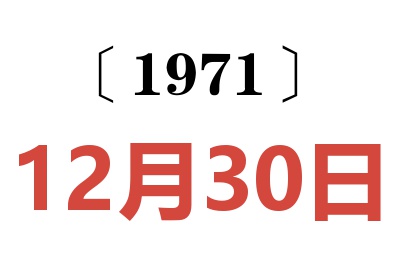 1971年12月30日老黄历查询