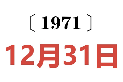 1971年12月31日老黄历查询