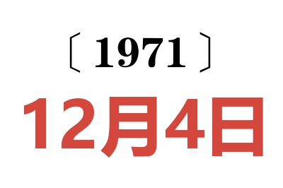 1971年12月4日老黄历查询