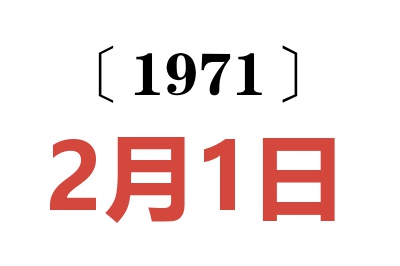 1971年2月1日老黄历查询