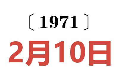 1971年2月10日老黄历查询