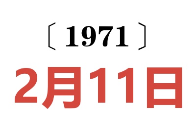 1971年2月11日老黄历查询