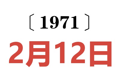 1971年2月12日老黄历查询