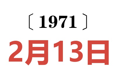 1971年2月13日老黄历查询