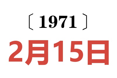 1971年2月15日老黄历查询