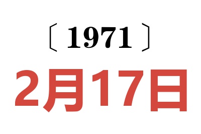 1971年2月17日老黄历查询