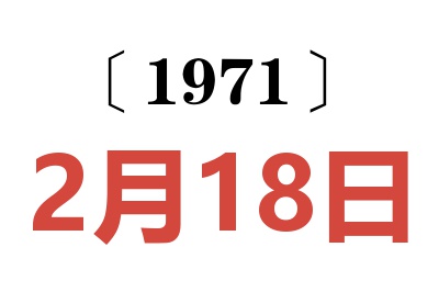 1971年2月18日老黄历查询