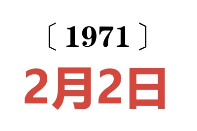 1971年2月2日老黄历查询