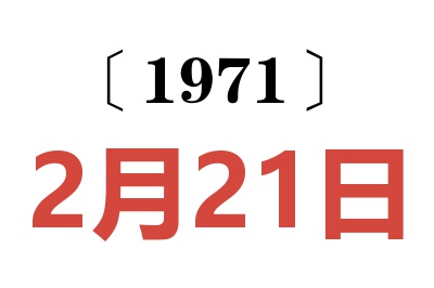 1971年2月21日老黄历查询