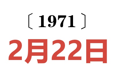 1971年2月22日老黄历查询