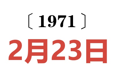 1971年2月23日老黄历查询