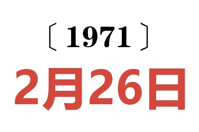 1971年2月26日老黄历查询