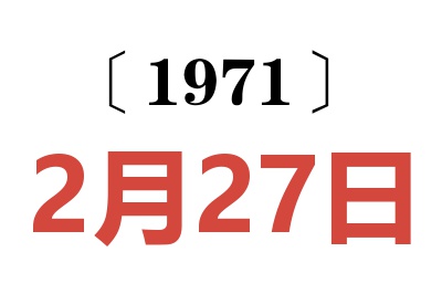 1971年2月27日老黄历查询