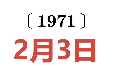 1971年2月3日老黄历查询