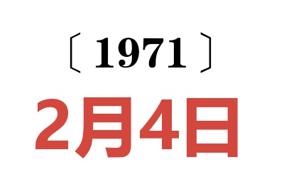 1971年2月4日老黄历查询