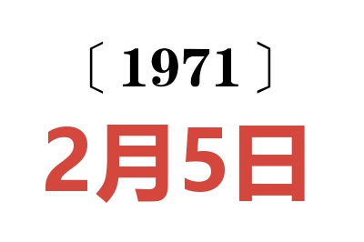 1971年2月5日老黄历查询