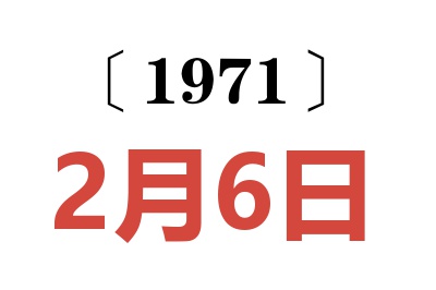 1971年2月6日老黄历查询