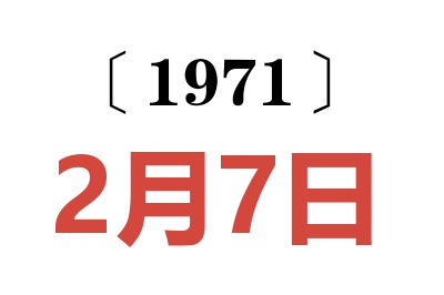 1971年2月7日老黄历查询