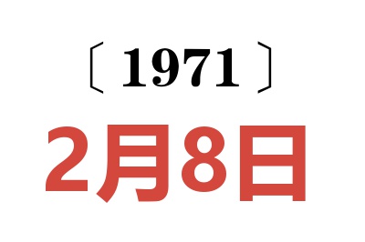 1971年2月8日老黄历查询