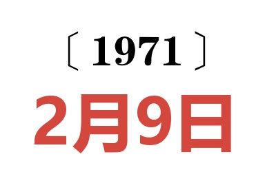 1971年2月9日老黄历查询