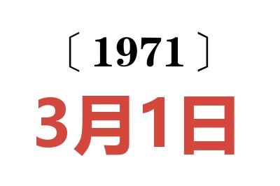 1971年3月1日老黄历查询